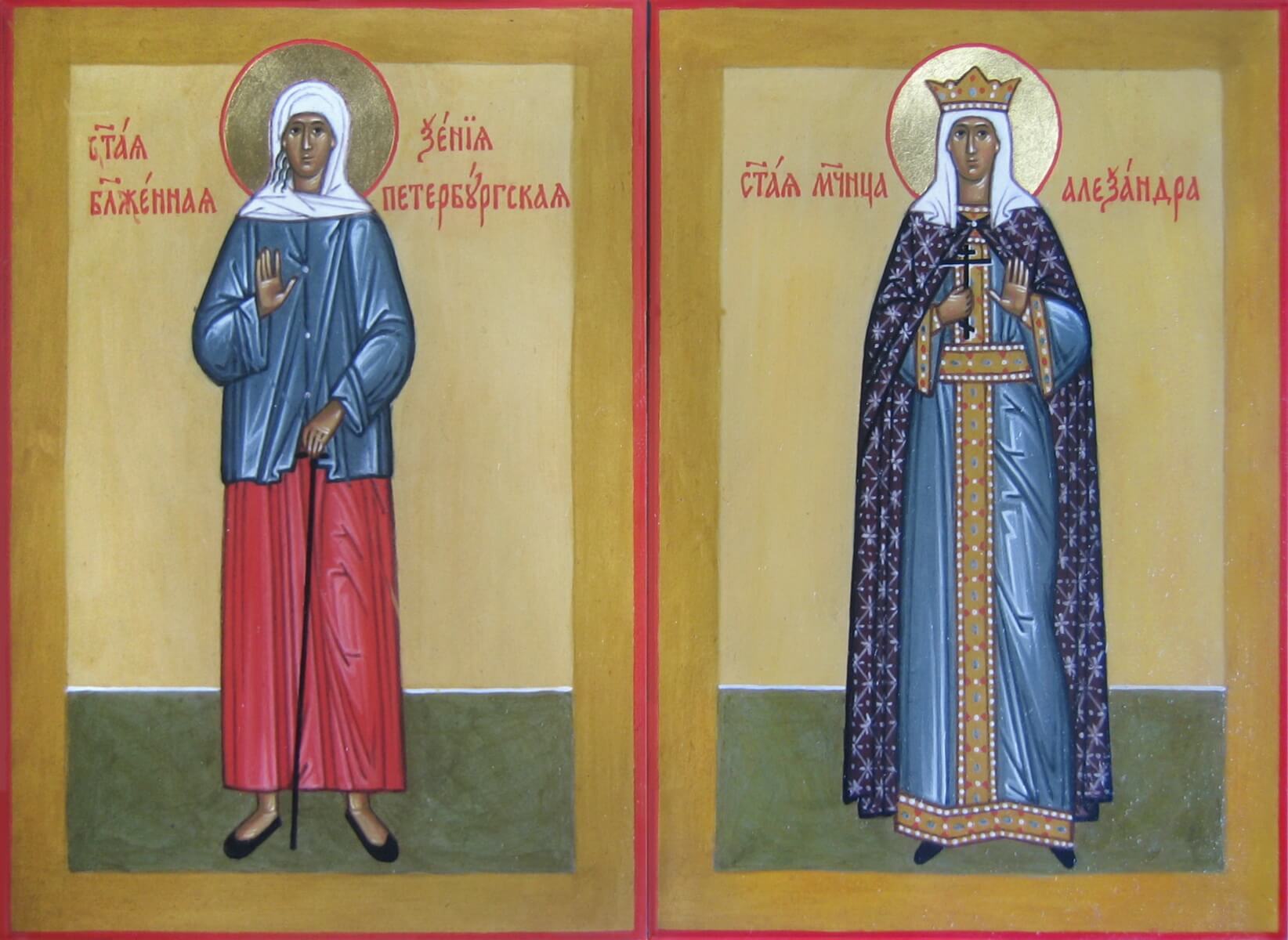Blessed Xenia of Petersburg and Martyr Alexandra
