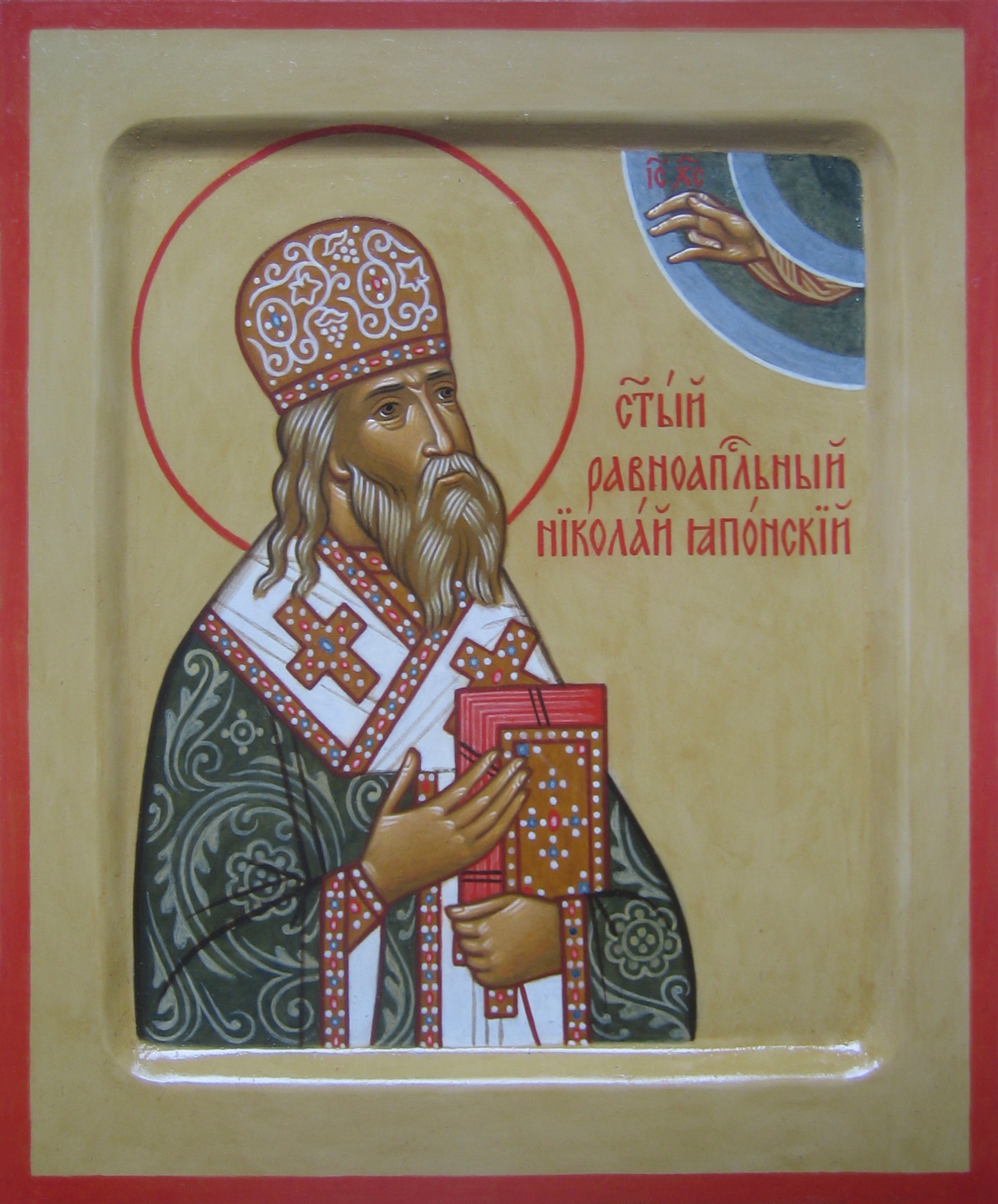 Рівноапостольний Миколай Японський